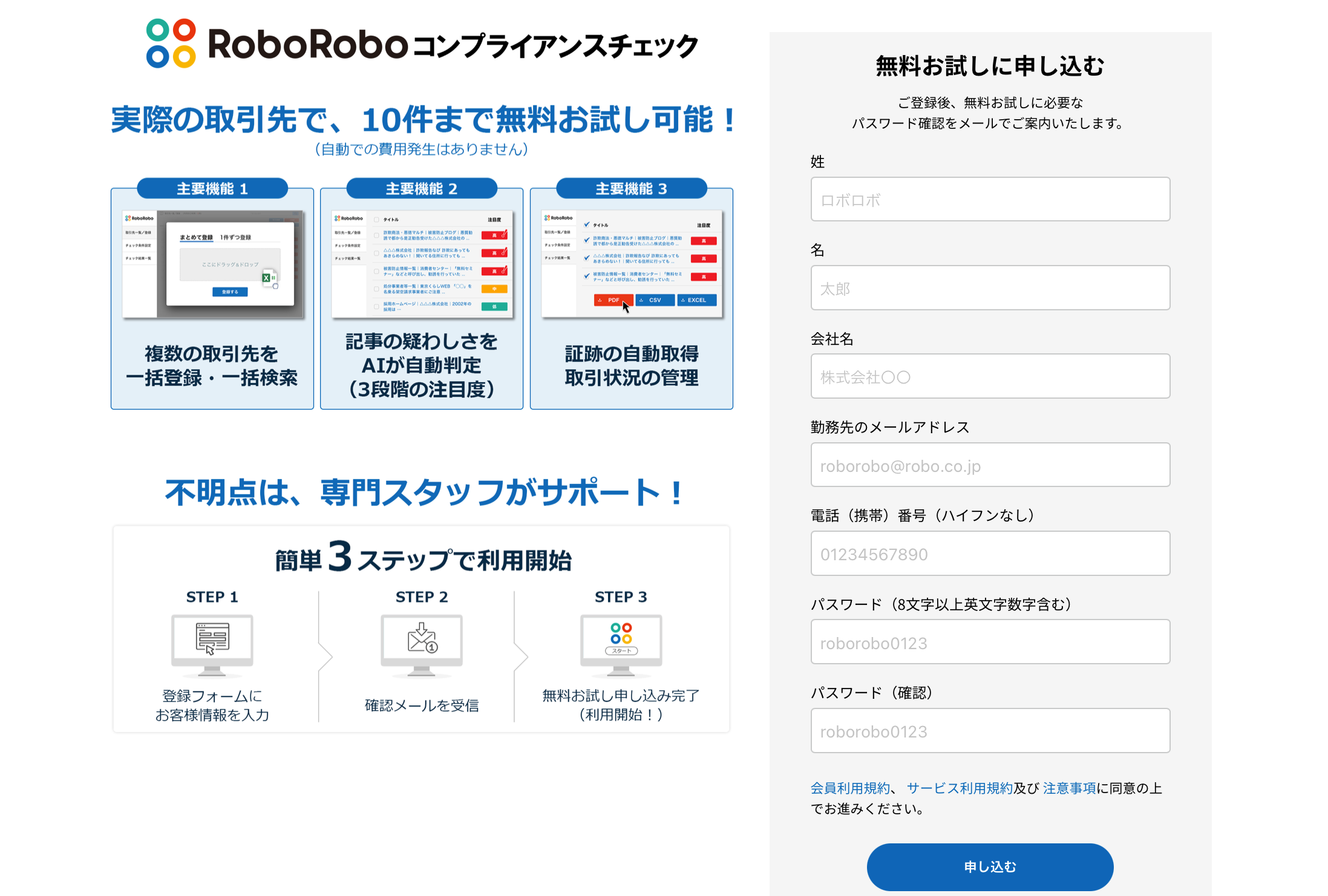 roboroboコンプラアンスチェックの無料トライアル申込_無料トライアルの申し込みフォームに必要情報を入力する